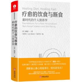 疗愈的饮食与断食：新时代的个人营养学 你是否想过，长期让自己吃过敏的食物，会导致自身免疫及内分泌失调？ 你是否想过，现代营养学推广的低脂饮食，正是慢性病体质的罪魁祸首之一？ 你是否想过，导致糖尿病的胰岛素阻抗，是体内营养过剩造成的？ 你是否想过，长期的高蛋白饮食会造成代谢负担，加速身体老化？你是否想过，减少碳水化合物的摄取量，就能改善血脂和体脂过高？