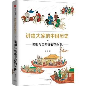 讲给大家的中国历史11：光明与黑暗并存的时代