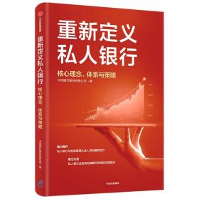 重新定义私人银行：核心理念、体系与策略  9787521723335