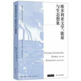 维多利亚文学、能量与生态想象