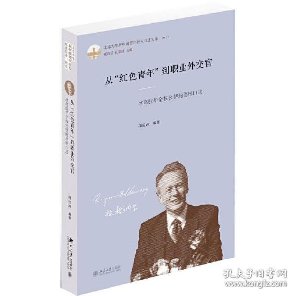 从红色青年到职业外交官(冰岛驻华全权公使鲍德松口述)(精)/北京大学新中国留华校友口述实录丛书