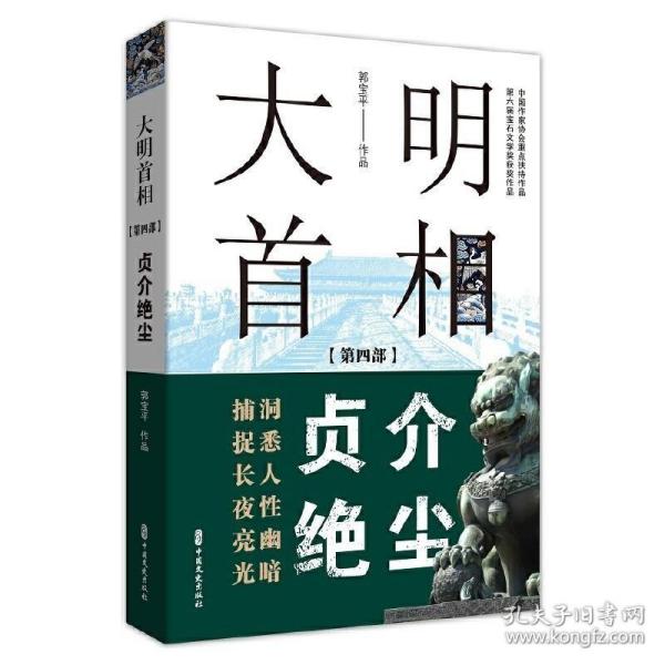 大明首相：第四部，贞介绝尘