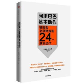 阿里巴巴基本动作:管理者必须修炼的24个基本动作 9787521722062