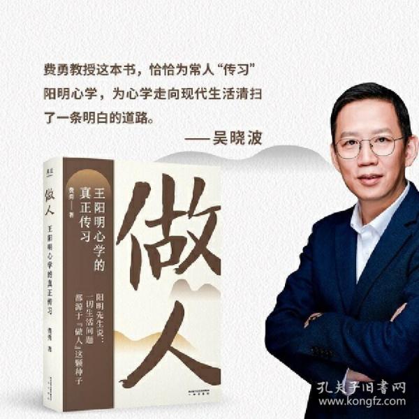 做人：王阳明心学的真正传习（吴晓波、tango重磅推荐。阳明先生说，一切生活问题都源于“做人”这颗种子）