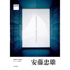 安藤忠雄：建造属于自己的世界 /安藤忠雄