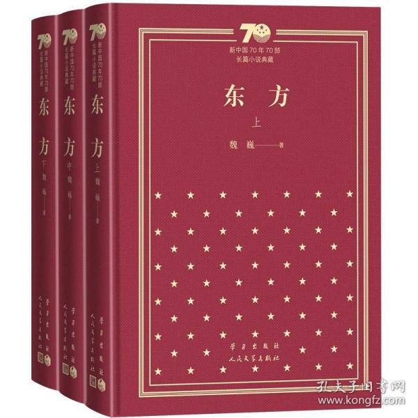 东方（套装上中下册）/新中国70年70部长篇小说典藏