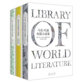 世界三大短篇小说集：欧·亨利+契诃夫+马克·吐温（精装 套装共3册）
