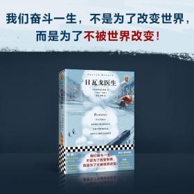 日瓦戈医生（我们奋斗一生，不是为了改变世界，而是为了不被世界改变！诺贝尔文学奖作品 加缪 赫胥黎 毛姆推荐）（读客经典文库）