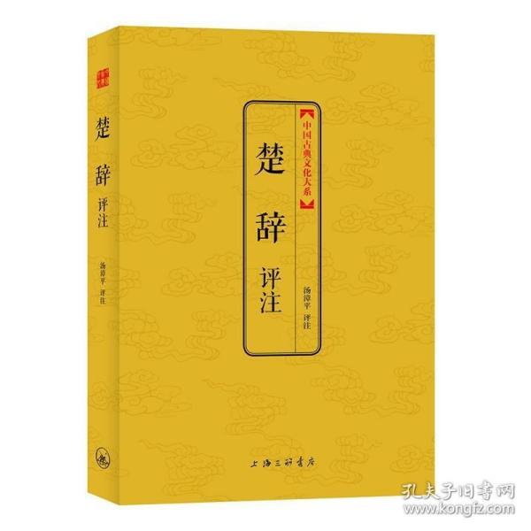 中国古典文化大系：楚辞评注