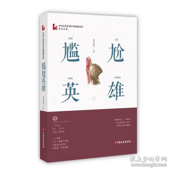 尴尬英雄（中国专业作家小说典藏文库·肖克凡卷）