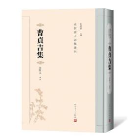 曹贞吉集（清代诗人别集丛刊） /杜桂萍