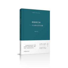 清园谈艺录--王元化文艺学文选(精)/中国现代文艺学大家文库