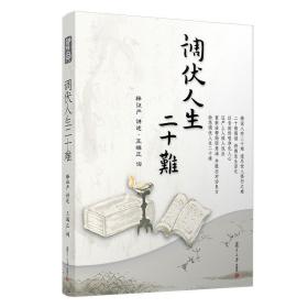 调伏人生二十难 /证严上人