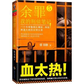 余罪5：我的刑侦笔记 /常书欣