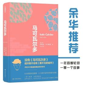 卡尔维诺经典精选作品：马可瓦尔多