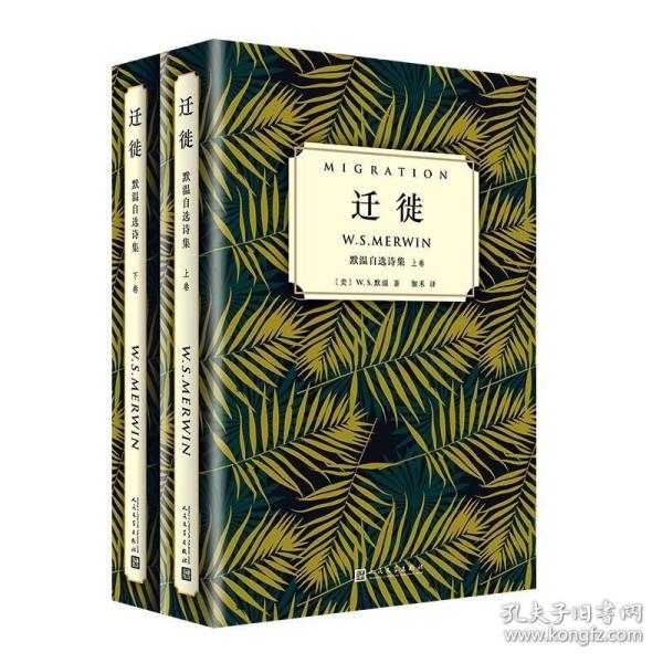 迁徙：默温自选诗集（套装全2卷）