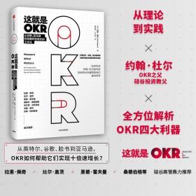 这就是OKR