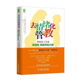 去情绪化管教：帮助孩子养成高情商、有教养的大脑！