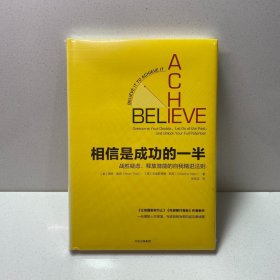 相信是成功的一半：战胜疑虑、释放潜能的自我精进法则 9787508695051