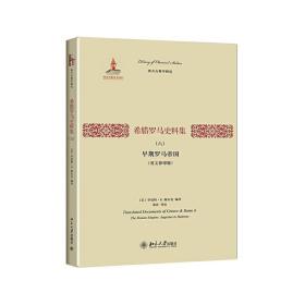 希腊罗马史料集（六）：早期罗马帝国（英文影印版）