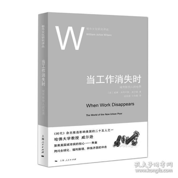 当工作消失时--城市新穷人的世界(都市文化研究译丛) /威廉·朱利叶斯·威尔逊