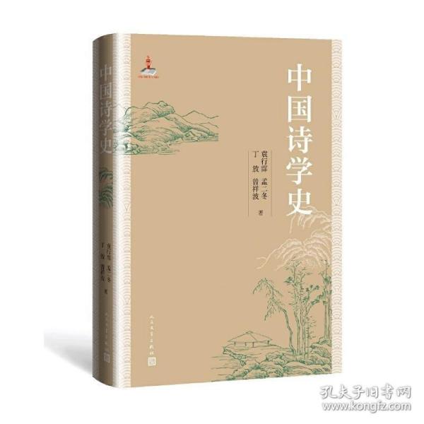 中国诗学史