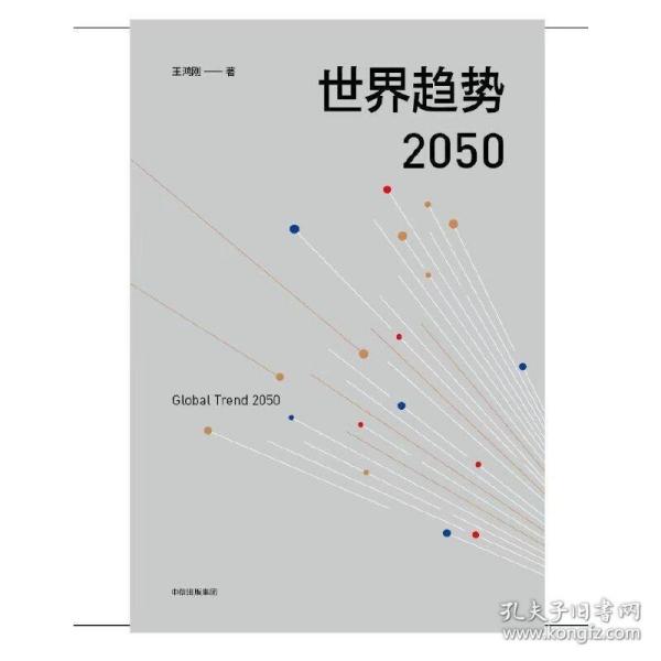 世界趋势2050