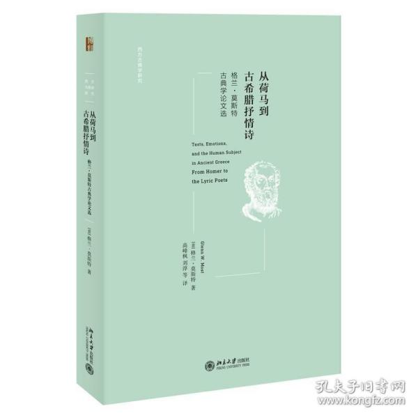 从荷马到古希腊抒情诗：格兰·莫斯特古典学论文选