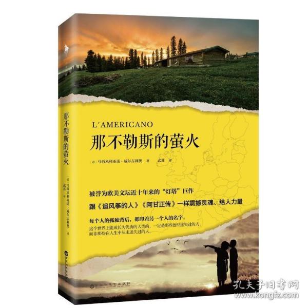 那不勒斯的萤火（被誉为欧美文坛近十年来的“灯塔”巨作，跟《追风筝的人》《阿甘正传》一样震撼灵魂、给人力量。）