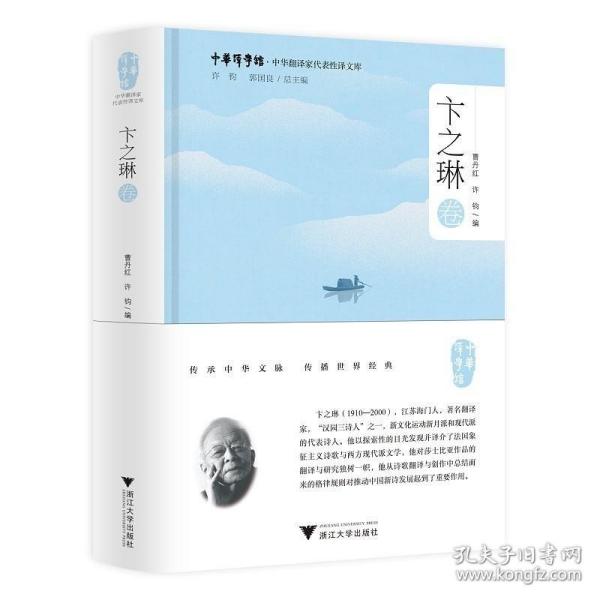 中华翻译家代表性译文库·卞之琳卷