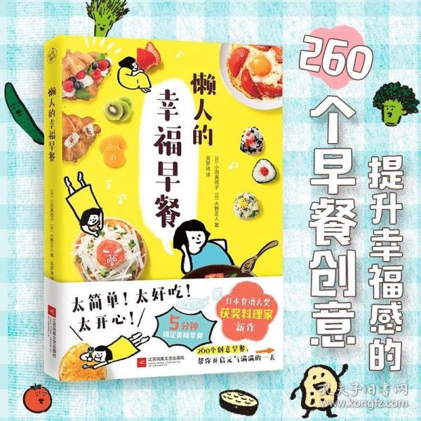 懒人的幸福早餐（日本食谱书大奖获奖料理家教你260个早餐创意，5分钟就能做出元气早餐！）