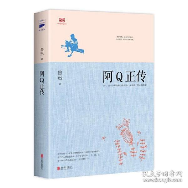 阿Q正传：鲁迅史诗性小说代表作。一支笔写透中国人4000年的精神顽疾。