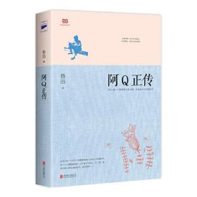 阿Q正传：鲁迅史诗性小说代表作。一支笔写透中国人4000年的精神顽疾。