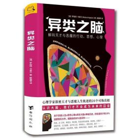 异类之脑：解码天才与恶魔的行动、思想、心理