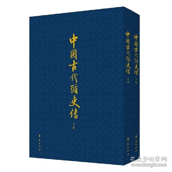 中国古代循吏传(上、下卷）