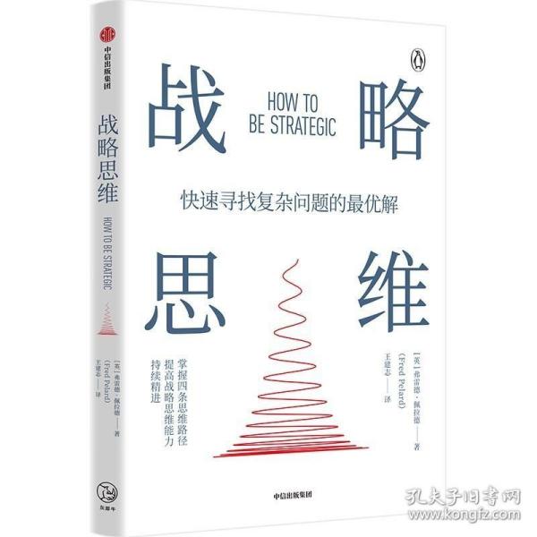 战略思维：“内卷”时代，如何快速寻找复杂问题的最优解 /弗雷德·佩拉德