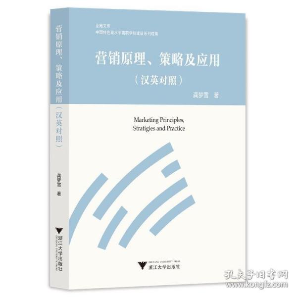 营销原理、策略及应用