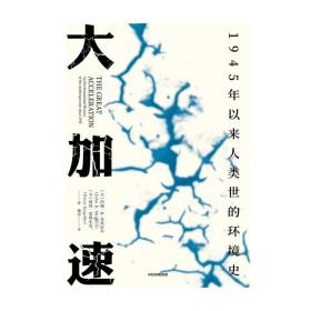 大加速：1945年以来人类世的环境史（见识丛书49）