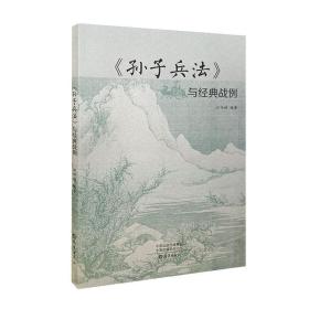 《孙子兵法》与经典战例