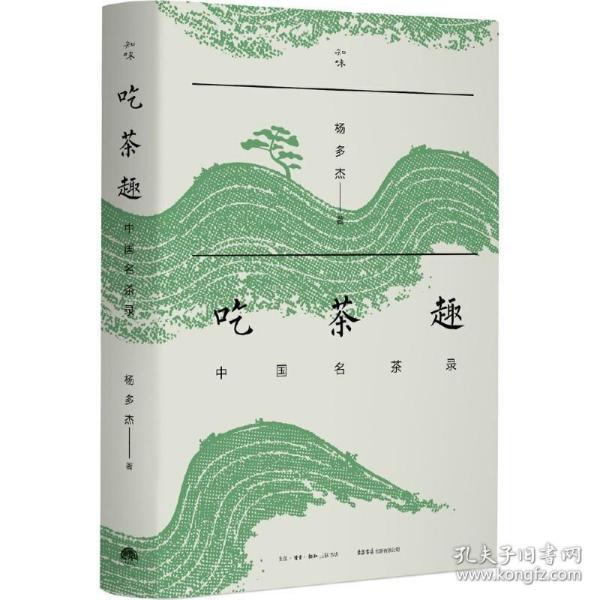 吃茶趣：中国名茶录