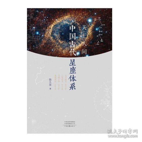 天上人间：中国古代星座体系