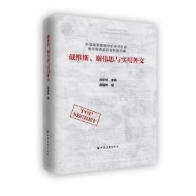 戴维斯、谢伟思与实用外交