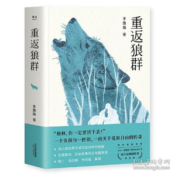 重返狼群（2018完整升级版，同名电影获孙俪、陆川等真情推荐。超越物种的感情，一个人与一匹狼，一段关于爱和自由的传奇）