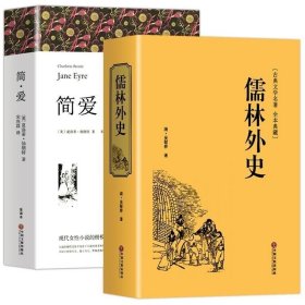 正版 简爱和儒林外史书籍原著共2册九年级下册必读课外书初三初中生阅读书籍 语文教材配套畅销书目世界名著人教版无删减完整版