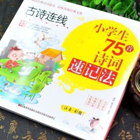 正版 古诗连线小学生75首诗词速记法 古诗连线一年级二年级三年级必读书籍注音版新版小学生必备课外书儿童读物6-7-8-10岁少儿图书必背