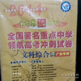正版现货 天星教育·2014高考金考卷系列·全国著名重点中学领航高考冲刺试卷 文科综合（广东省专用） 9787552405453