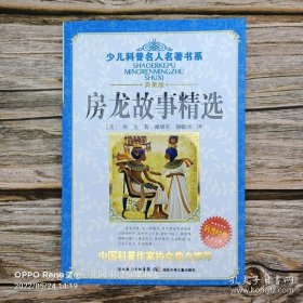 正版 少儿科普名人名著书系·房龙故事精选 9787535345226 9787535345226