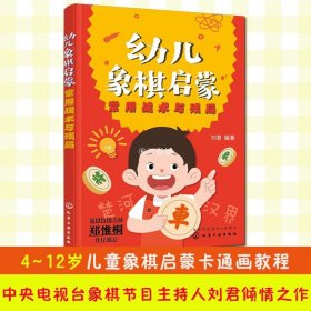 幼儿象棋启蒙 常用战术与残局 4-6-12岁幼儿童零基础象棋入门自学启蒙教程 附课后练习 刘君 左右脑思维开发 逻辑思维训练象棋书籍