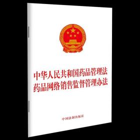 2022新书 中华人民共和国药品管理法 药品网络销售监督管理办法 公众用药安全和合法权益 法制出版社 9787521629187