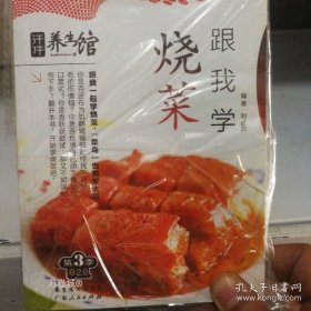 正版现货 汗牛养生馆：跟我学烧菜（第3季） 9787218064529
